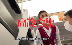 Download Video: 南航的空姐个个赛天仙，但服务不尽人意，白金卡服务略敷衍，江湖派系应属于“高冷派”