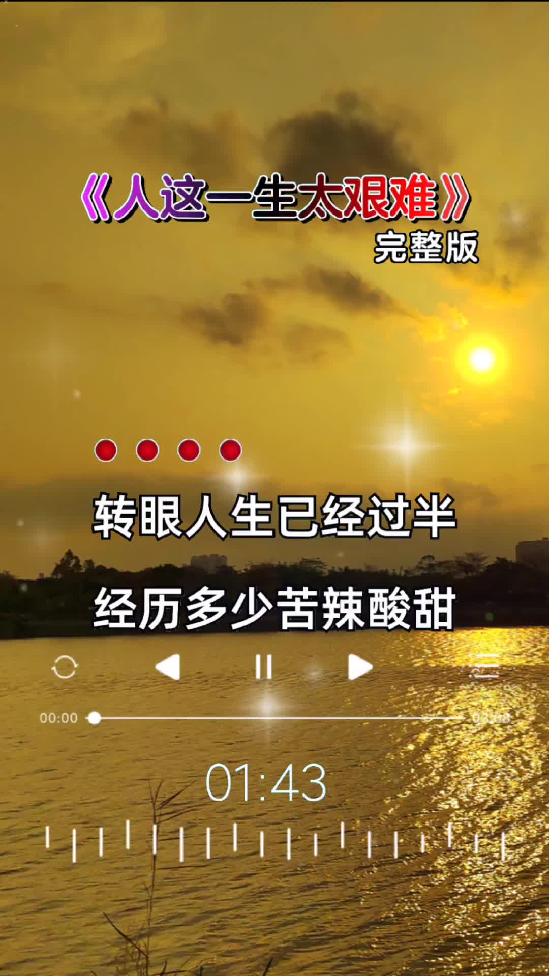 人这一生太艰难 完整版 彩霞音乐哔哩哔哩bilibili