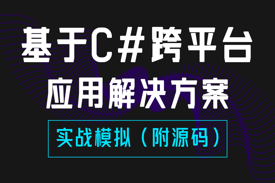 基于C#的跨平台应用开发解决方案 | 最新.NET应用开发实操哔哩哔哩bilibili