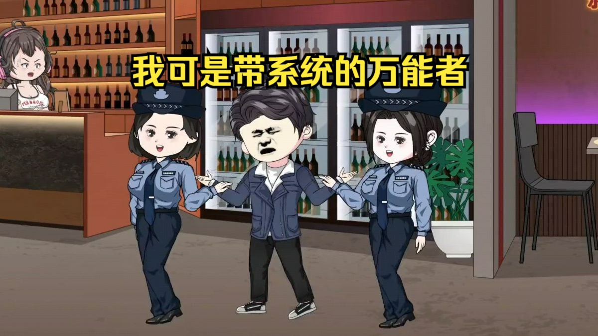 (完整版)这个胖警察有背景,挺逆天啊 | 《我可是带系统的万能者》 |哔哩哔哩bilibili