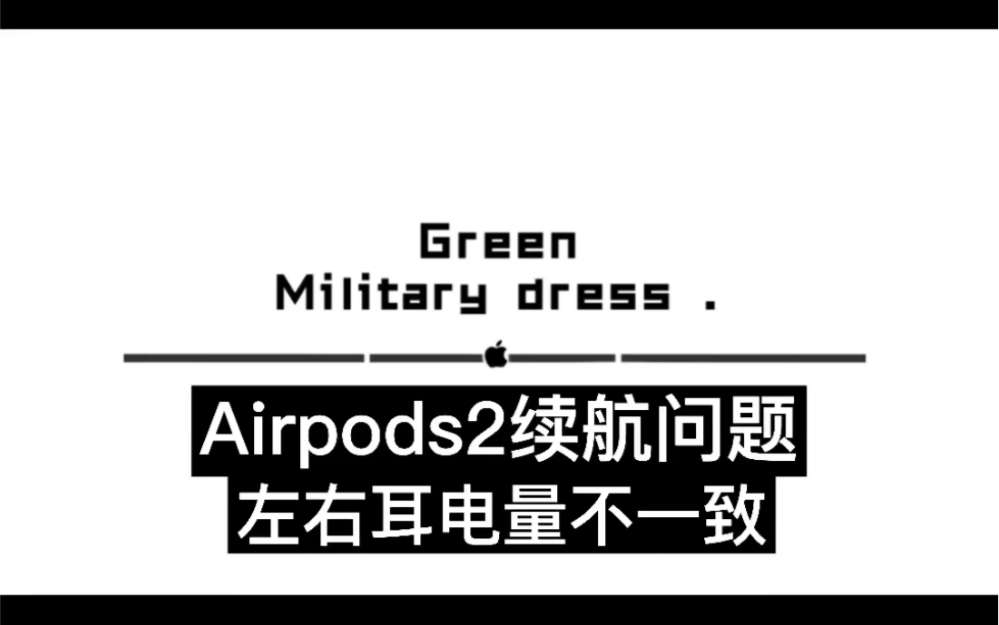 Airpods2 pro续航问题 相差很多 耗电量不一致哔哩哔哩bilibili