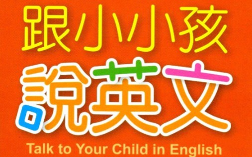 [图]166集全【跟小小孩说英文】+音频+PDF+台词打印，亲子口语课！告别哑巴英语。