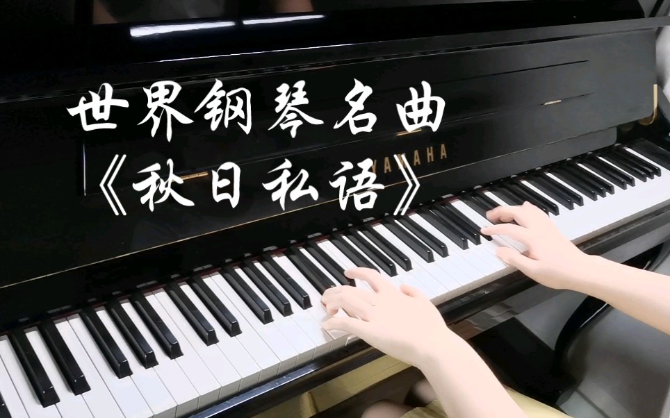 世界名曲《秋日私语》理查德克莱德曼哔哩哔哩bilibili