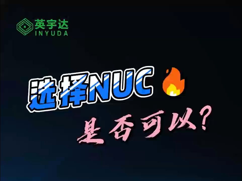 英宇达 NUC 迷你主机 —— 创新驱动,引领迷你潮流哔哩哔哩bilibili