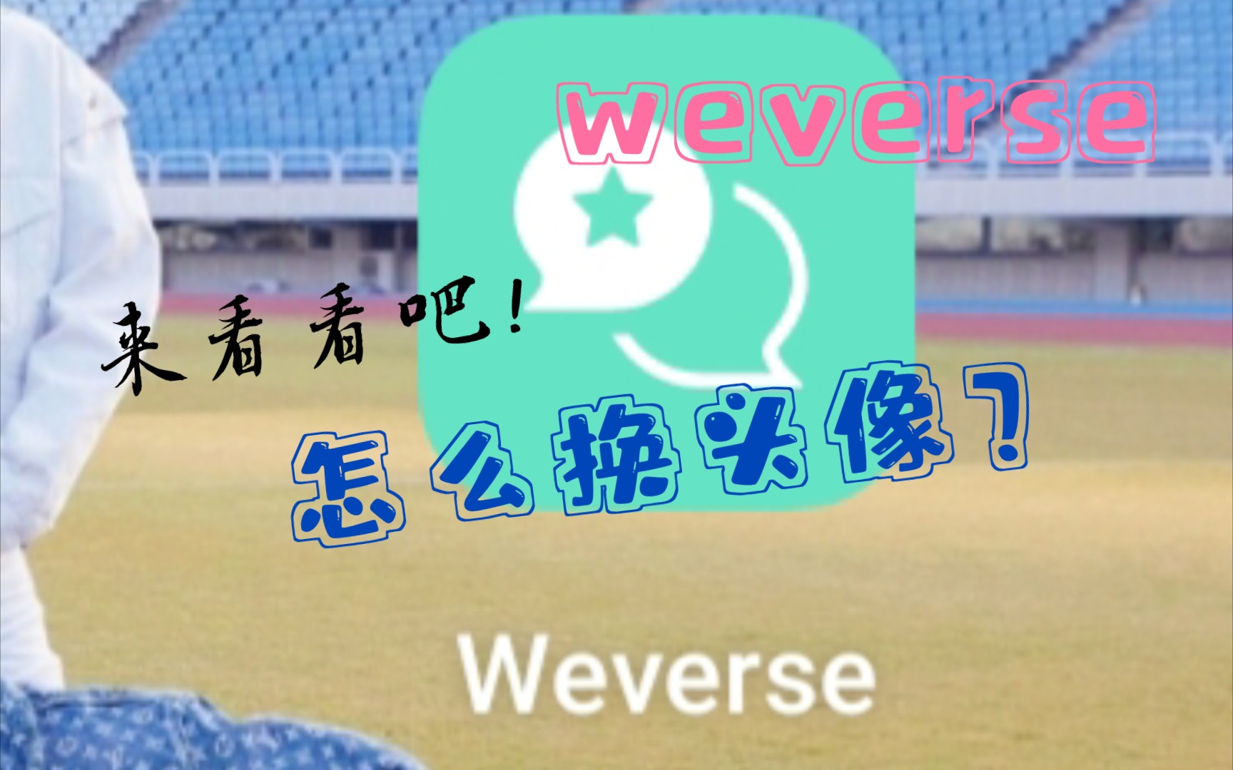 【weverse】【SEVENTEEN】如何更换头像?哔哩哔哩bilibili