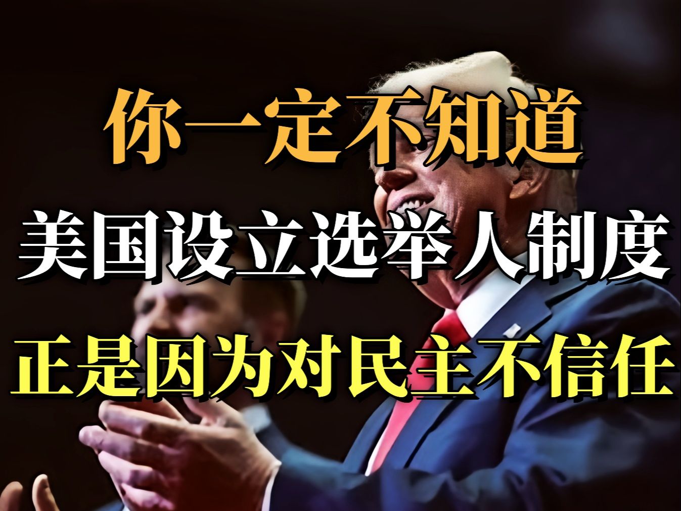 你一定不知道,美国设立选举人制度的目的,恰恰是因为对民主不信任哔哩哔哩bilibili