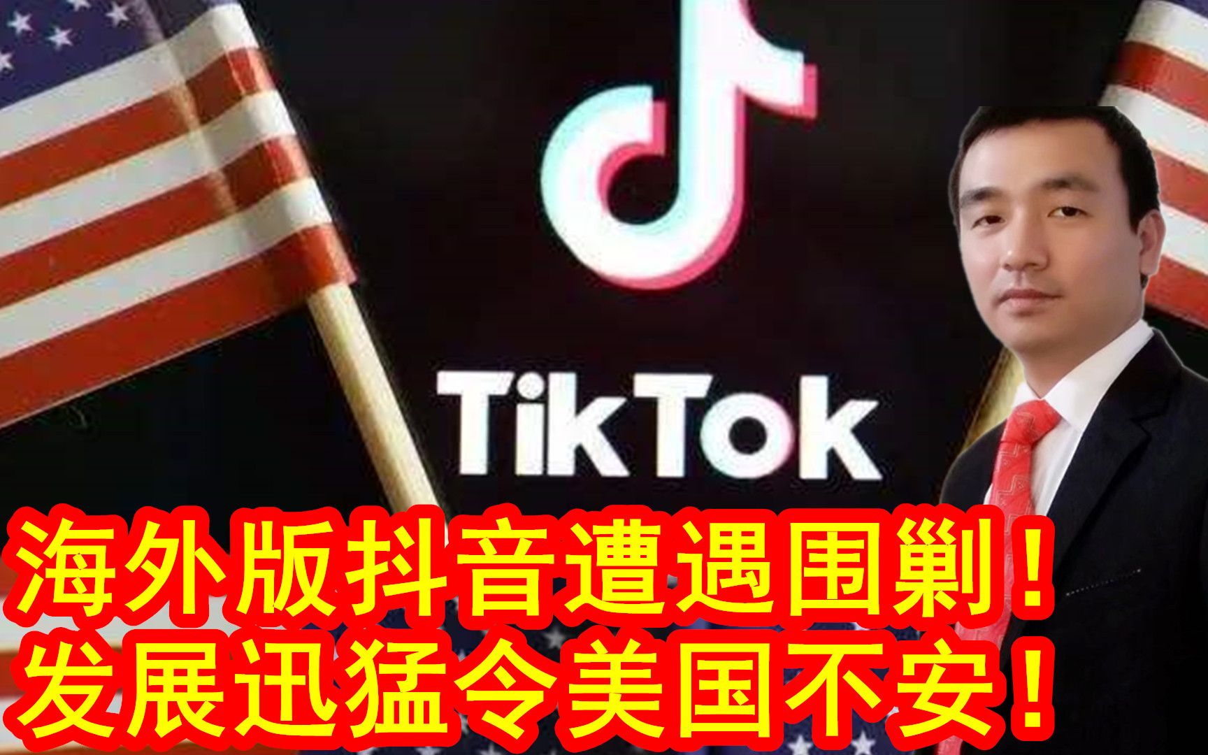 抖音海外版发展迅猛!令美国不安被制裁!TikTok应该如何应对?哔哩哔哩bilibili