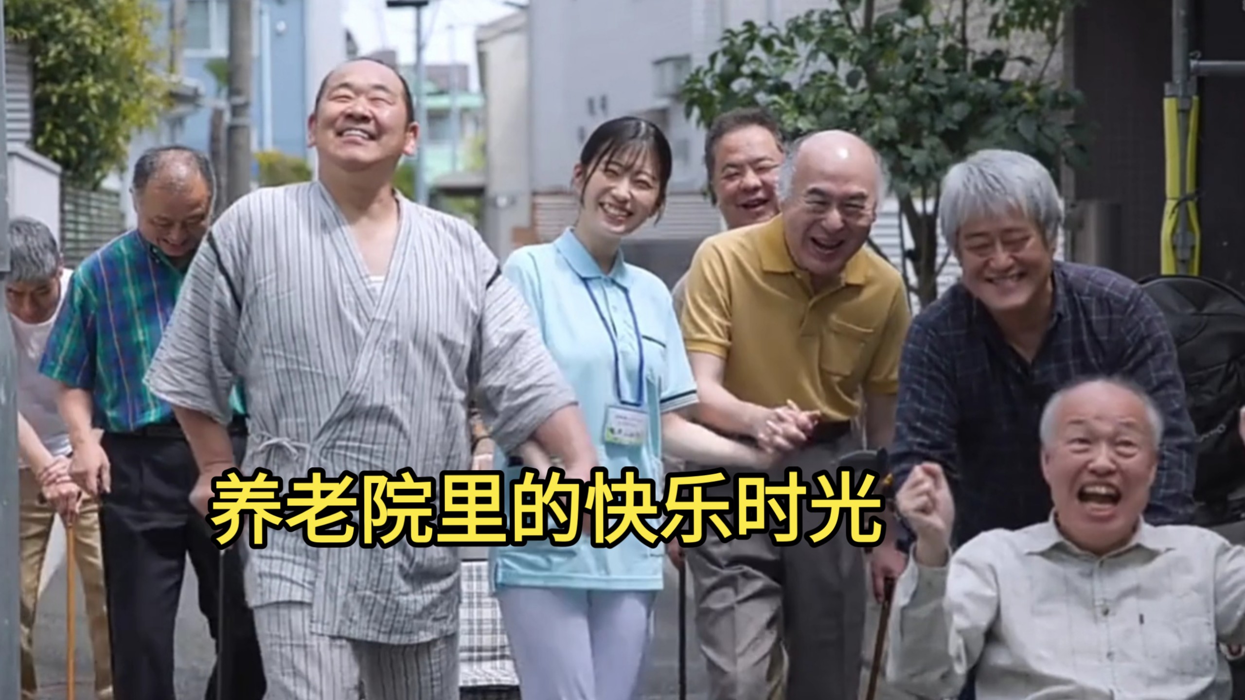 真羡慕养老院里这些，无忧无虑的老爷子们