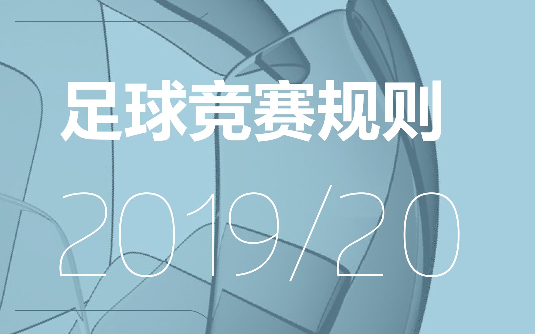 2019/20 足球竞赛规则中文版哔哩哔哩bilibili