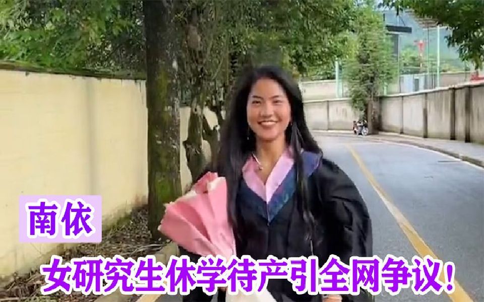 女研究生刚入学就休学一年,只为回大山与初中理发师结婚生娃!哔哩哔哩bilibili