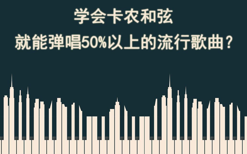 卡农和弦15634125究竟能弹唱多少首歌