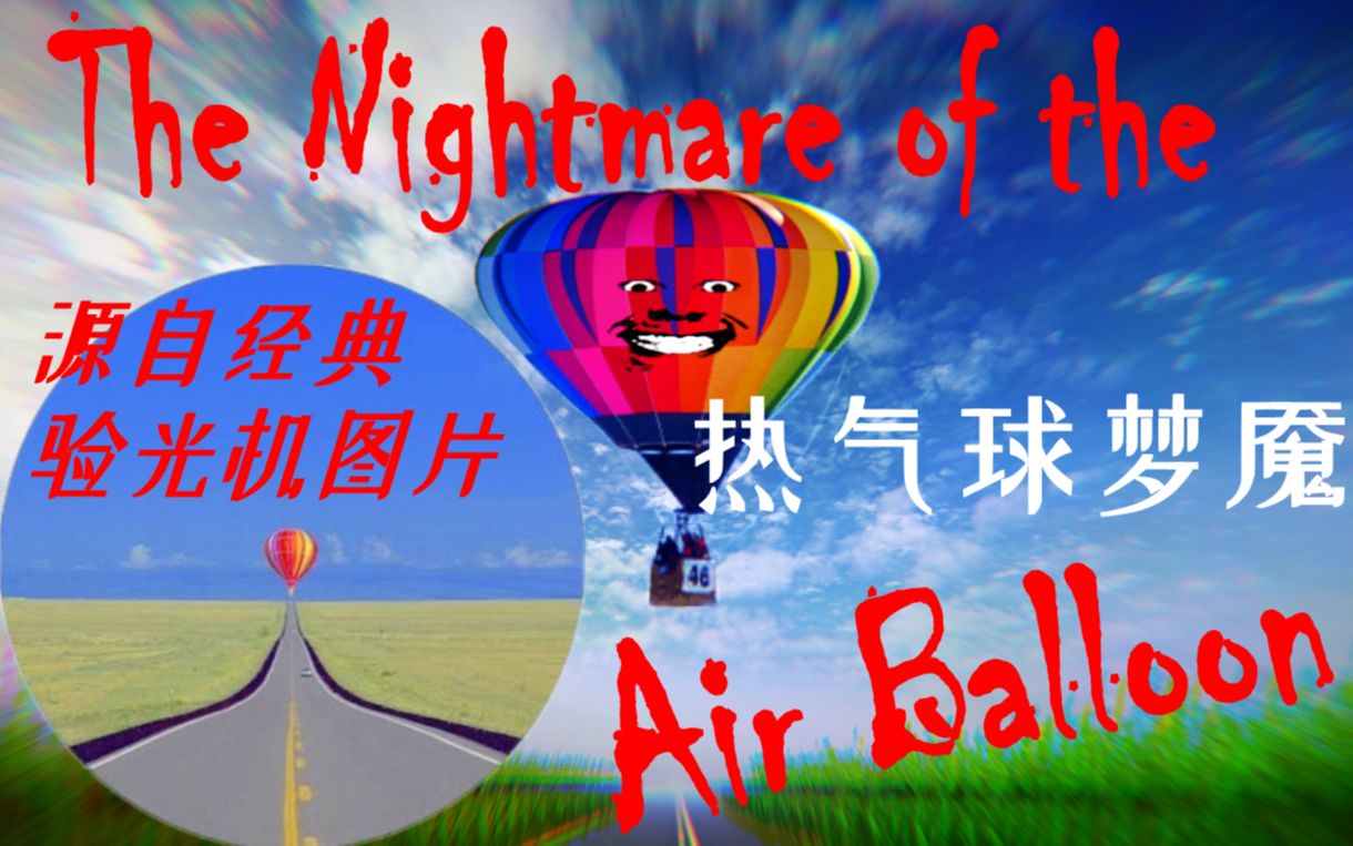 [图]当验光机图片变成低成本魔性恐怖游戏-The Nightmare Of The Air Balloon(热气球梦魇)