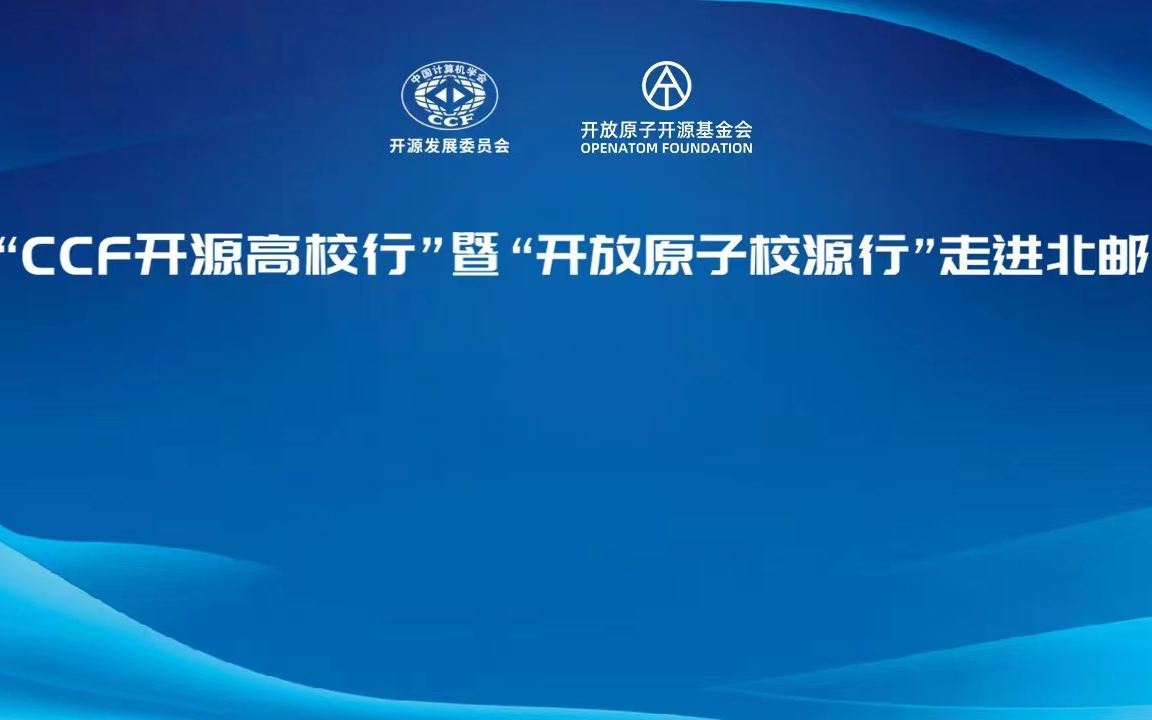 [图]“CCF 开源高校行”暨“开放原子校源行”活动走进北京邮电大学（2022.11.19）