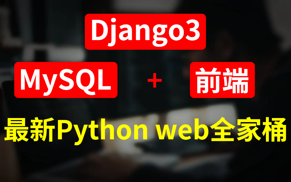 最新python的web開發全家桶django前端數據庫