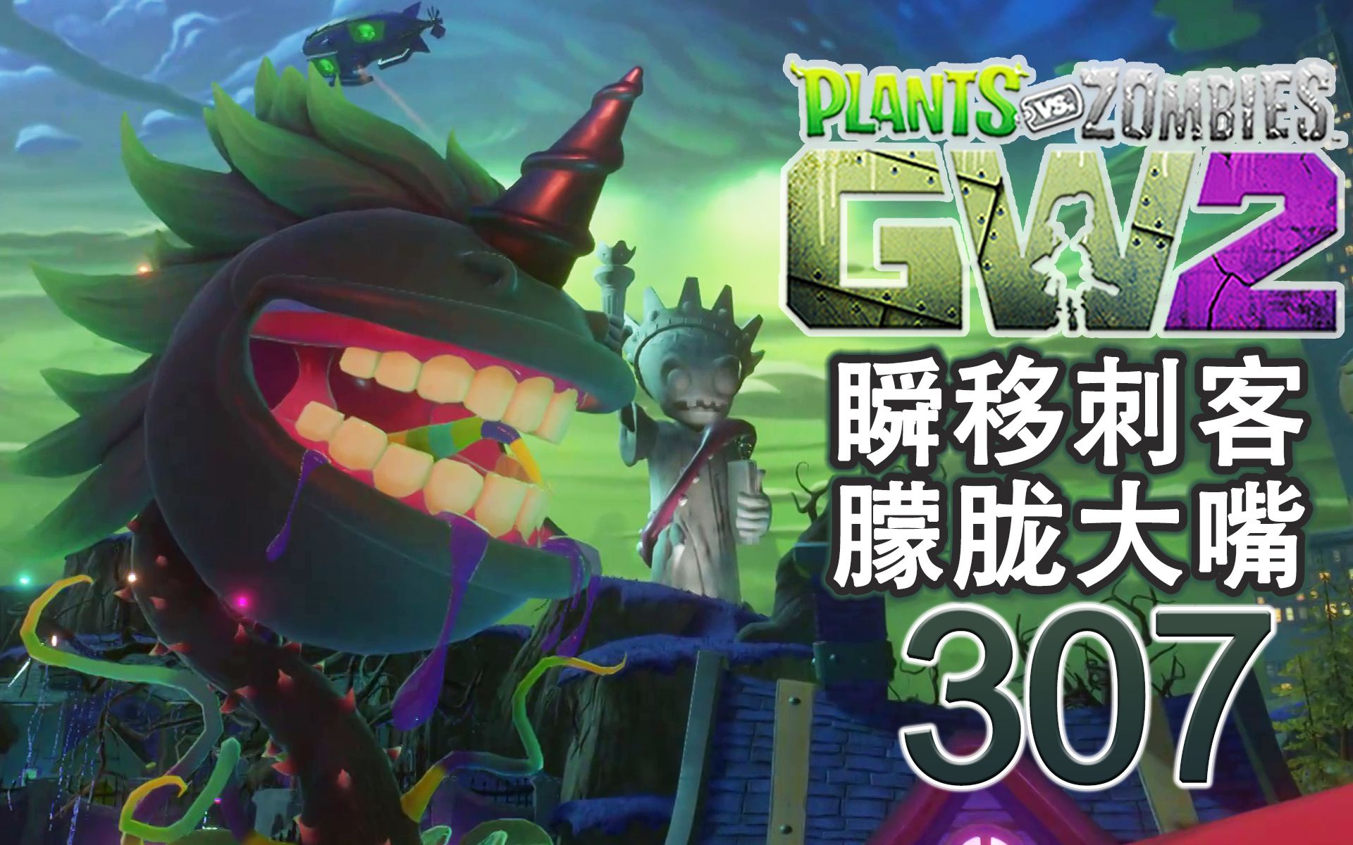 [图]【PVZ花园战争2】 EP. 307 朦胧大嘴花把僵尸活吞