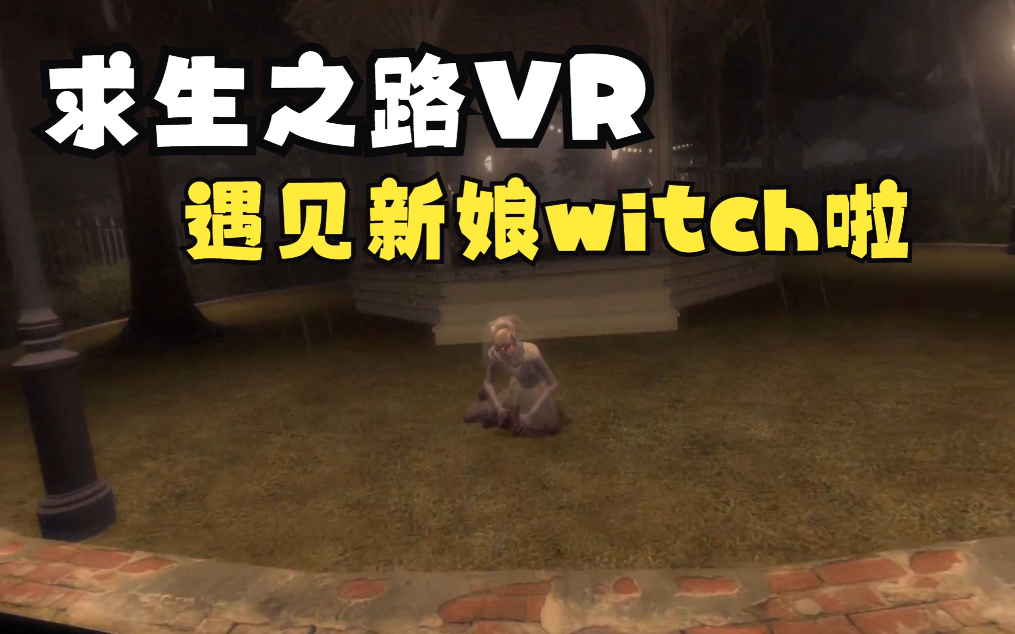 【求生之路2/vr】:特感组团参加新娘witch的婚礼!