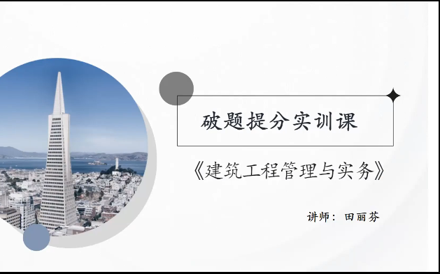 2024年一建建筑破题提分田丽芬【完整讲义可打印】哔哩哔哩bilibili