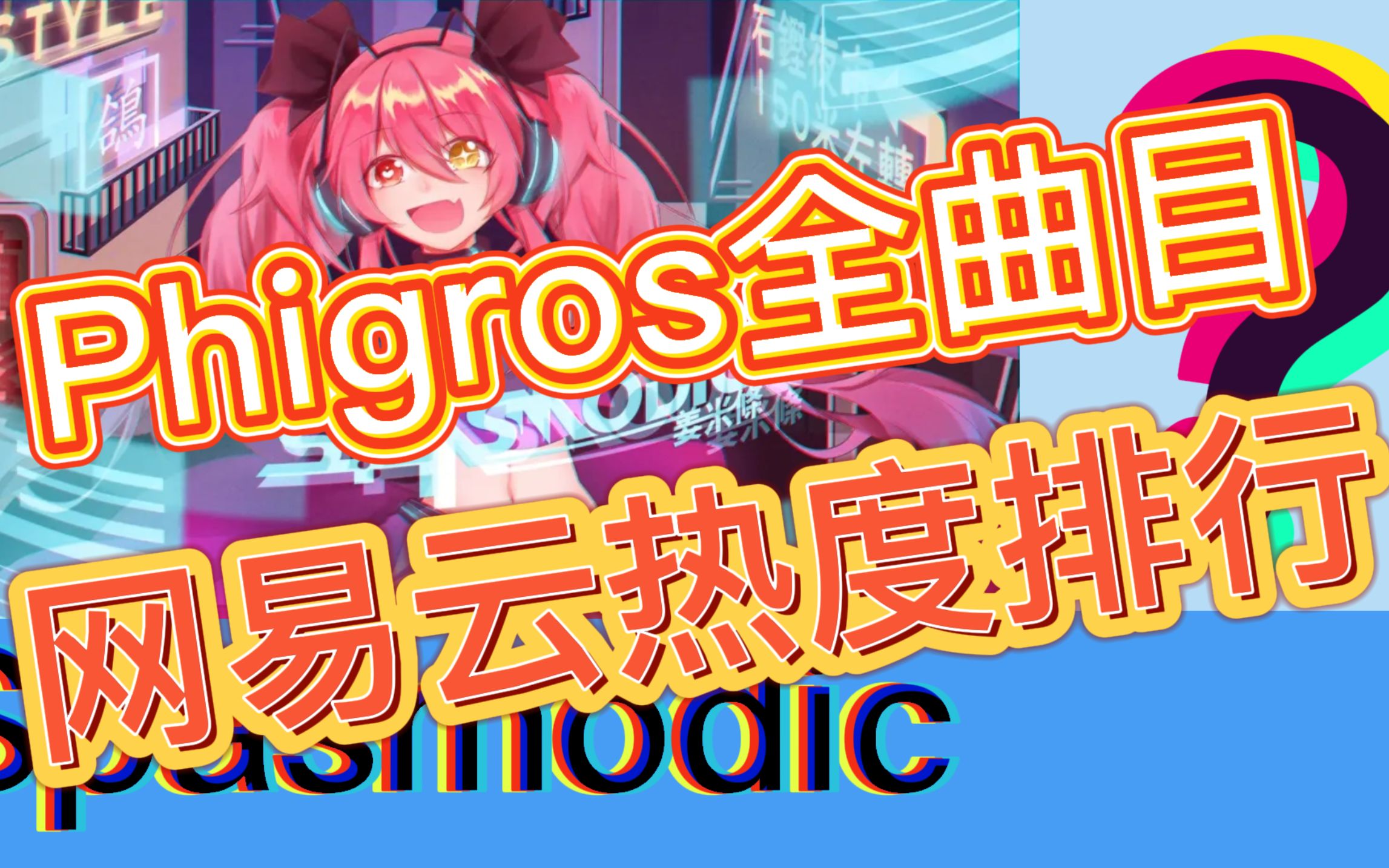 【Phigros】全曲目网易云热度排行榜前50音游热门视频