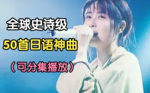 Descargar video: 【全球最好听的日语合集】神级日语大合集、超经典的日语神曲、先收藏起来慢慢听！