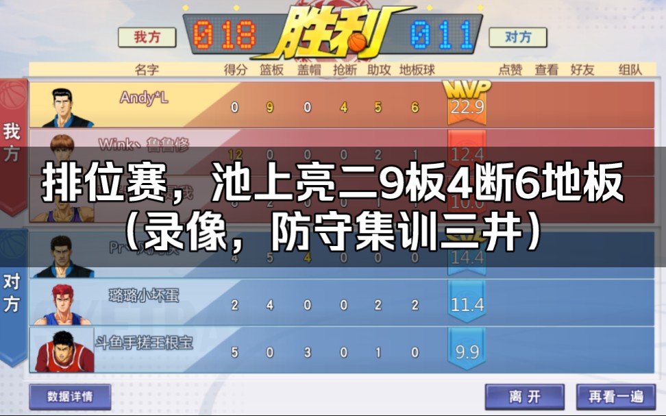 [图]【灌篮高手手游】排位赛，池上亮二9板4断6地板（录像，防守集训三井）