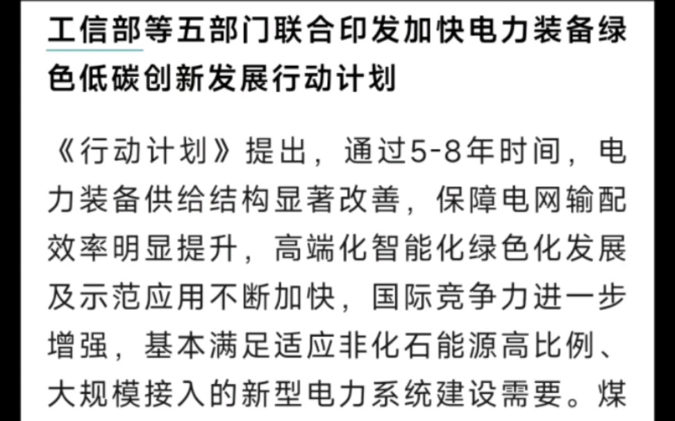 [图]工信部等五部门联合印发加快电力装备绿色低碳创新发展行动计划