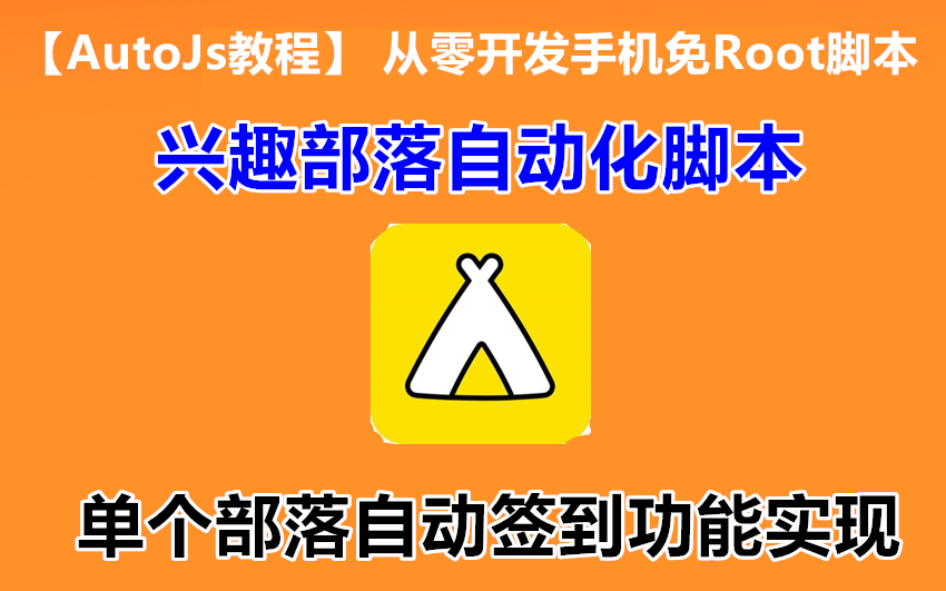 【autojs教程】从零开发手机免Root脚本:兴趣部落自动化脚本1.3、单个部落自动签到功能实现哔哩哔哩bilibili