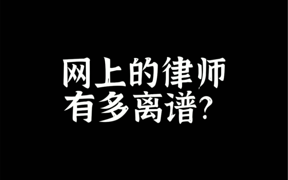 [图]网上的“律师”能有多离谱？