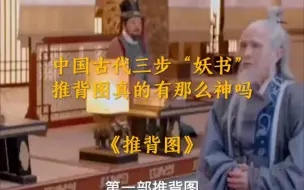 Tải video: 中G古代三部“妖书”，推背图真有那么神吗