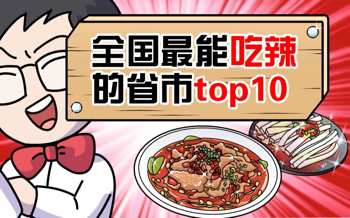 全国最能吃辣省市top10,有你的故乡吗?哔哩哔哩bilibili