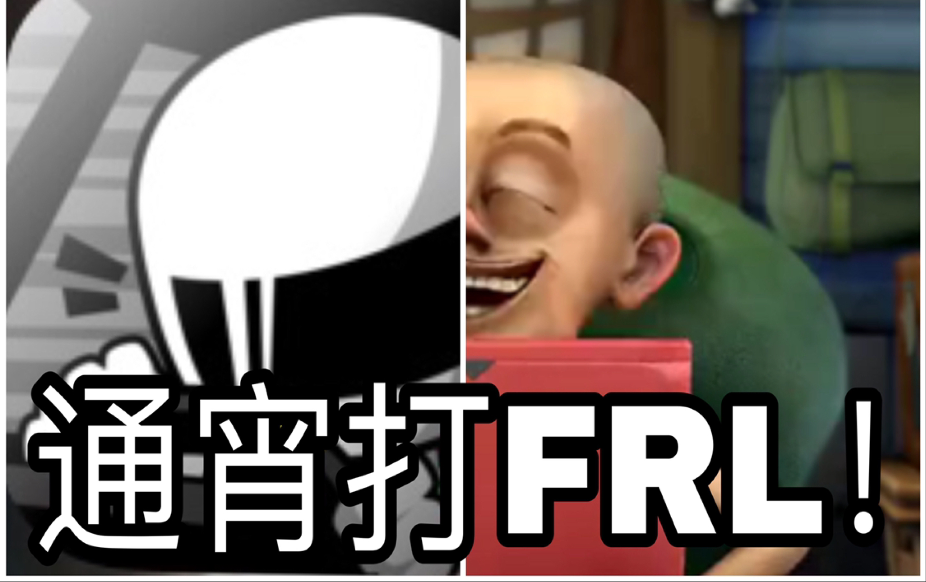 [图]【FR传奇/熊出没】光头强戒FRL