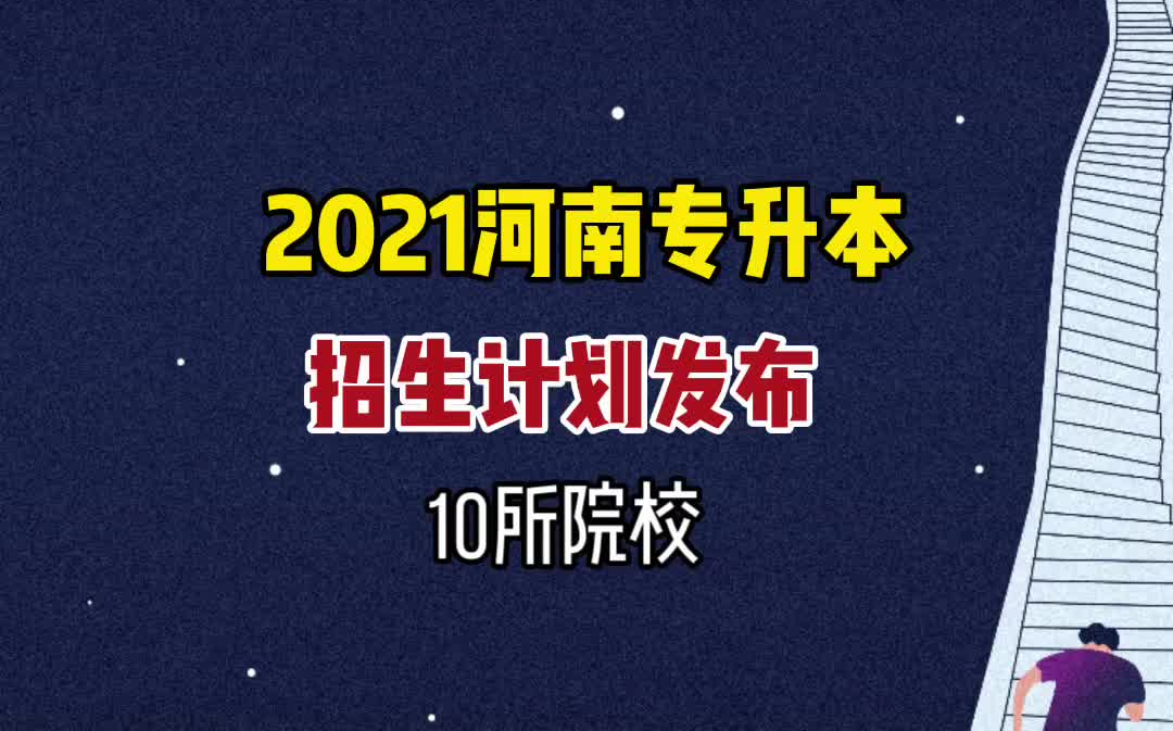 2021河南专升本10所院校发布招生计划,志愿填报前必看!哔哩哔哩bilibili