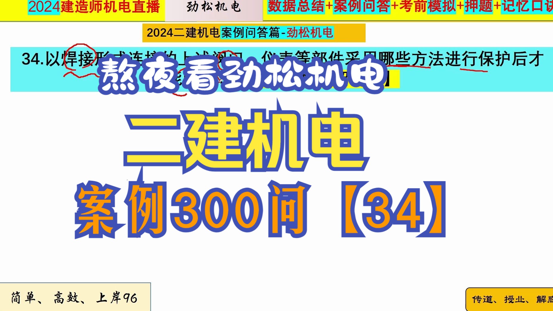 2024二建机电案例300问【34】哔哩哔哩bilibili