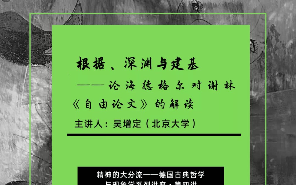 [图]根据，深渊与建基—论海德格尔对谢林《自由论文》的解读 2022-04-10