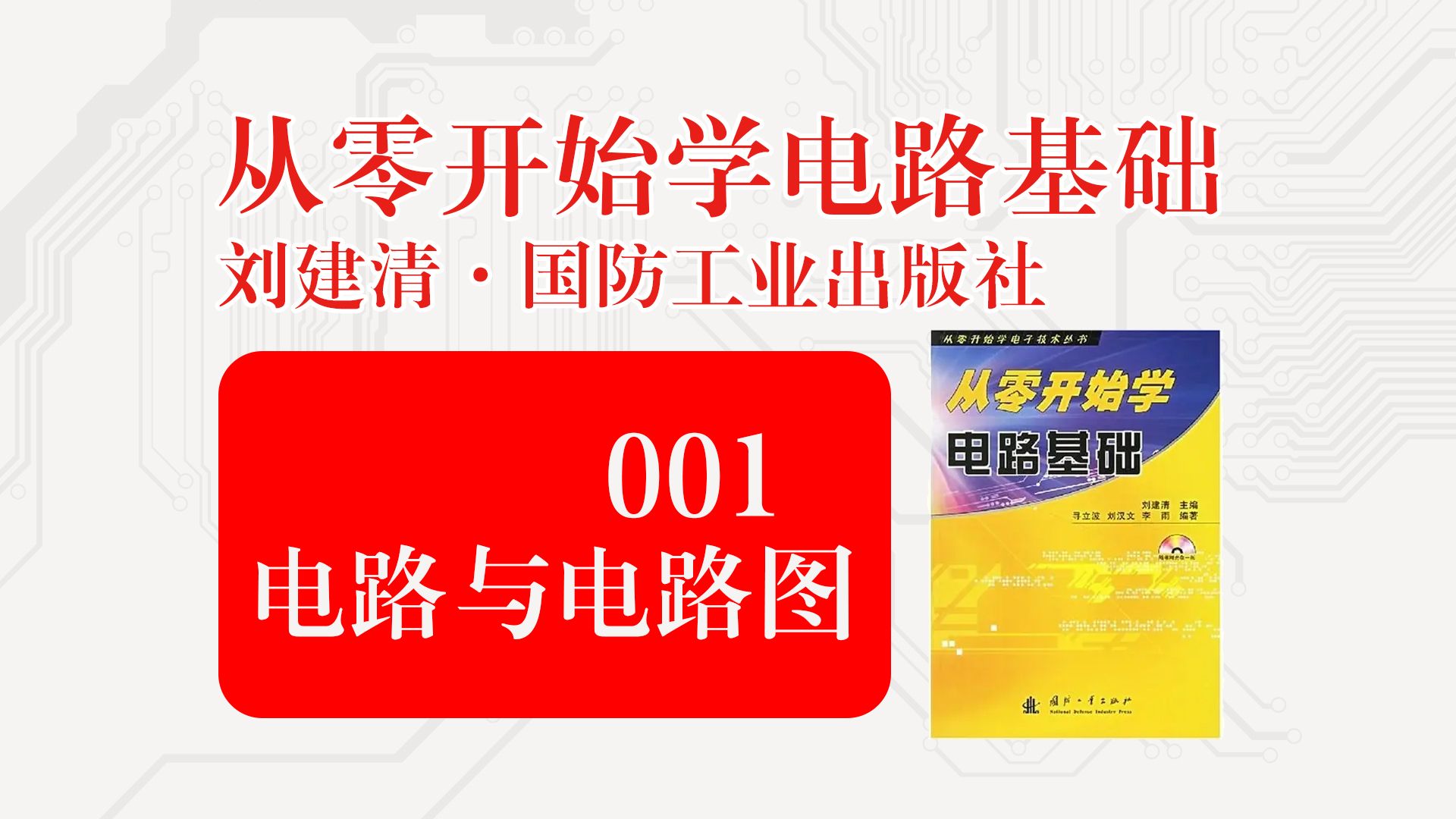 真的从零开始学习电子009[从零开始学电路基础]刘建清第一章第一节上电路和电路图哔哩哔哩bilibili