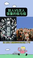 Download Video: 次人和划人饭量对比的极与极，双方都是令人震惊的程度😂划人多吃点饭！