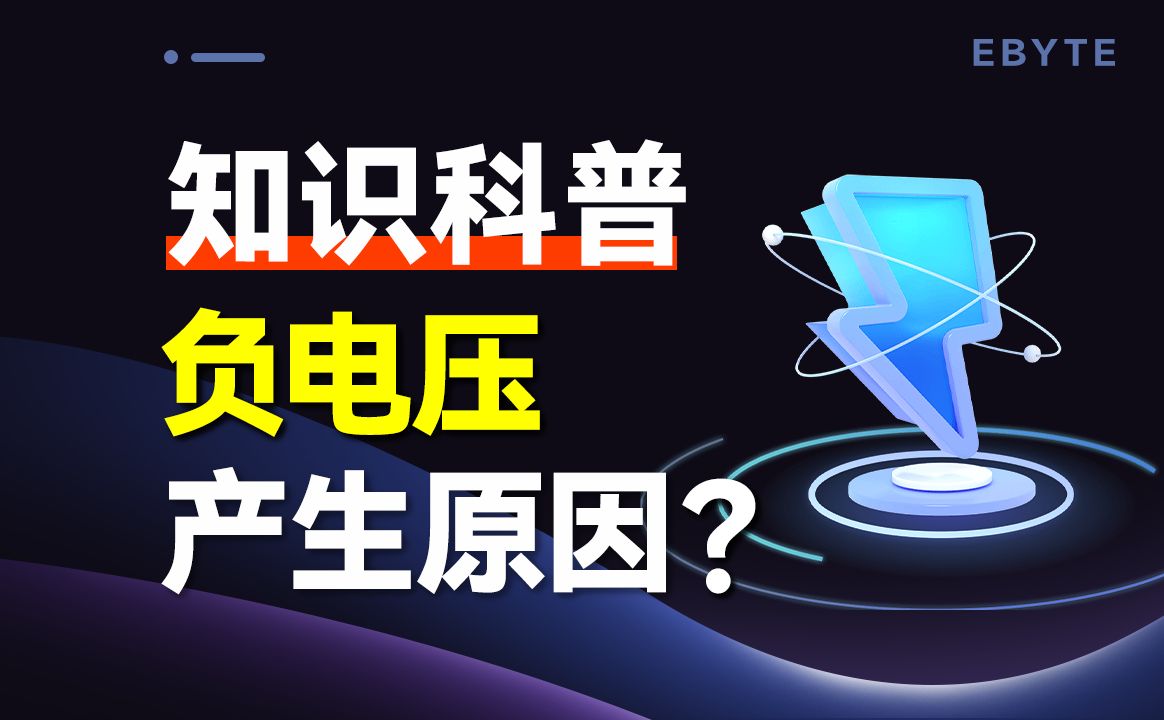 5V、3V,为什么会有负电压?什么是负电压?哔哩哔哩bilibili