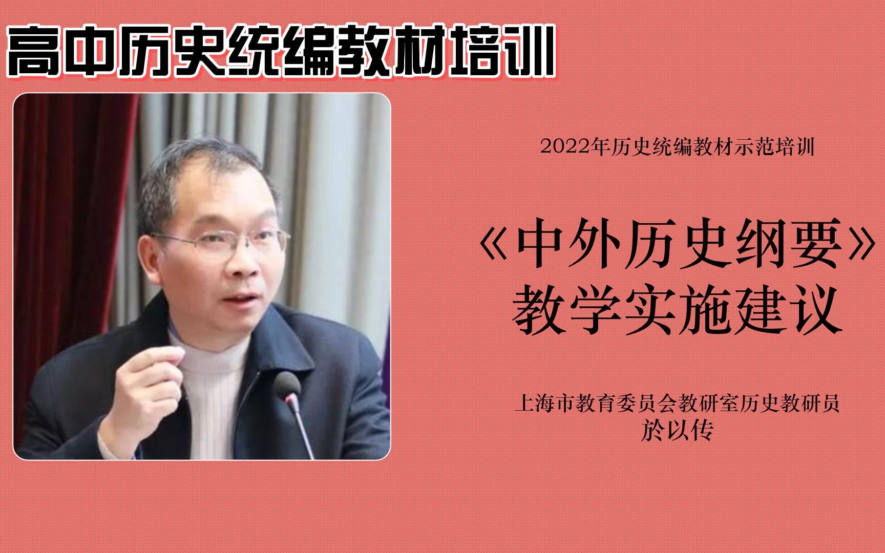 [图]2022年高中统编历史教材培训-《中外历史纲要》教学实施建议-於以传