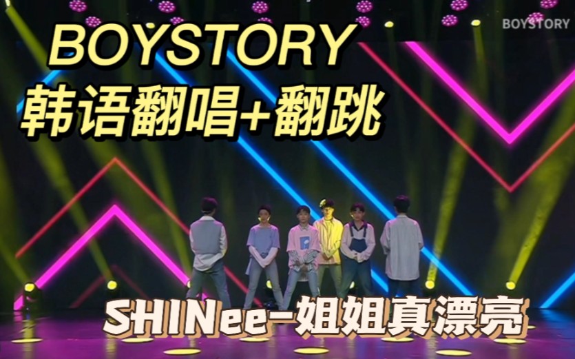 [图]【BOYSTORY】超甜翻跳+翻唱版《SHINee-姐姐真漂亮》