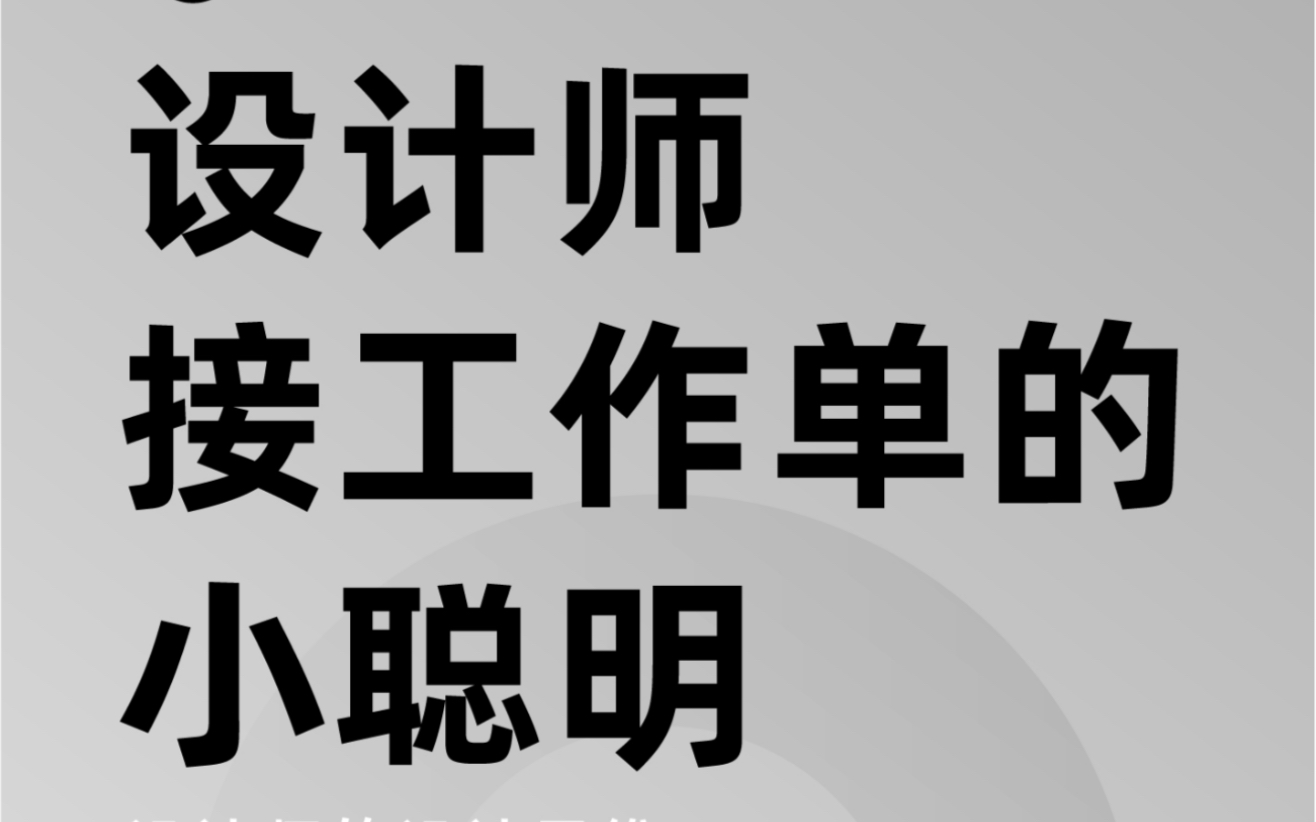 设计师接工作单的小聪明!!!(设计师职场经验)哔哩哔哩bilibili