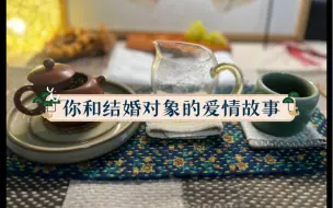 Download Video: 【茧子茶占】吃瓜啦：你和结婚对象的爱情故事