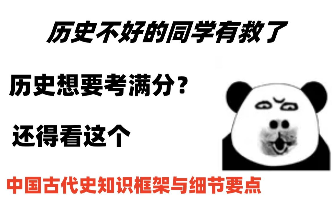 历史不好得同学有救了,历史考满分其实并不难,熟记这个就好了!哔哩哔哩bilibili