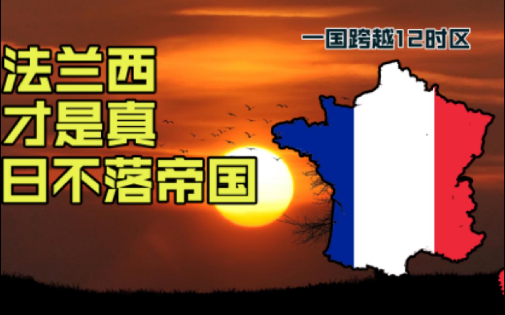 [图]法兰西才是真“日不落” 一国跨越12个时区