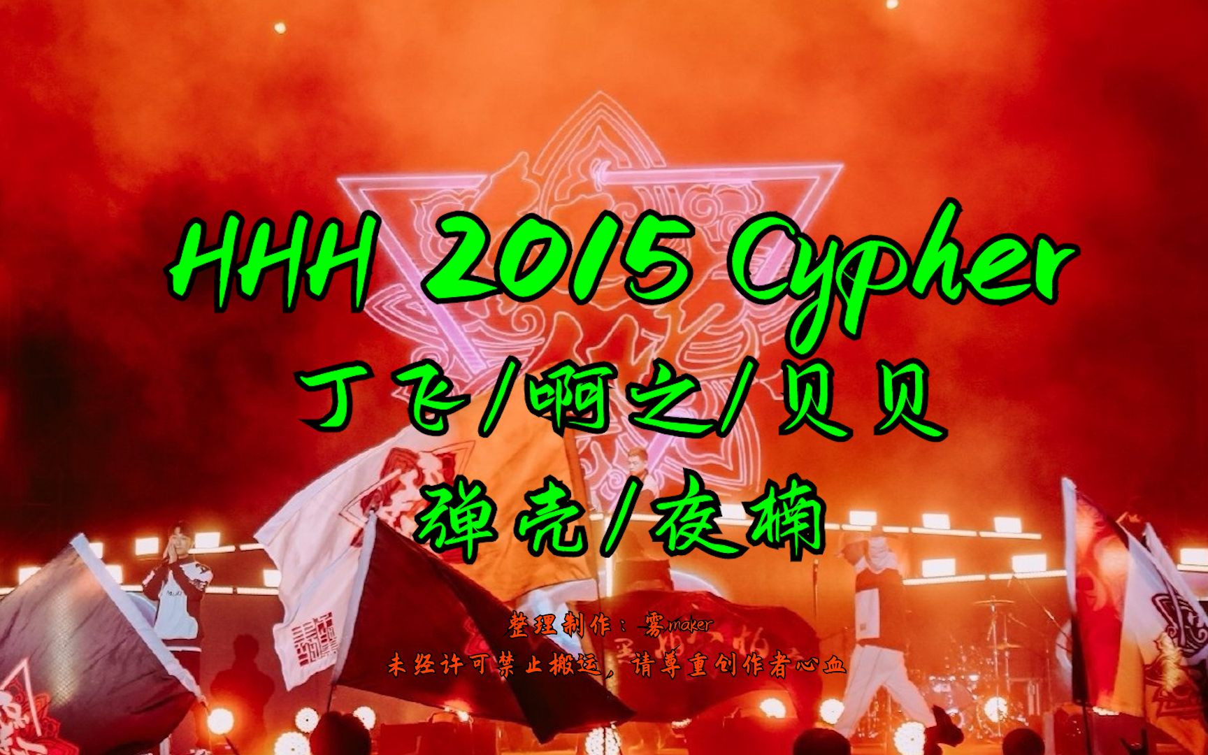【韵脚检查】红花会2015cypher!
