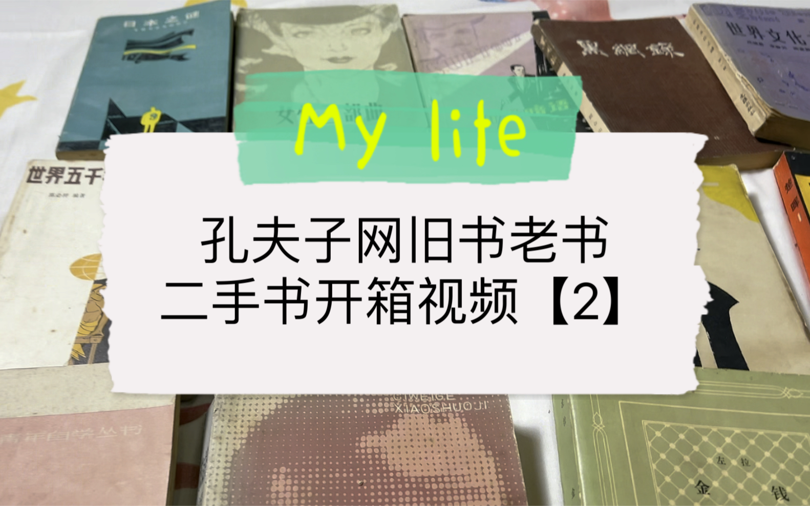 孔夫子旧书网旧书老书二手书开箱视频2哔哩哔哩bilibili