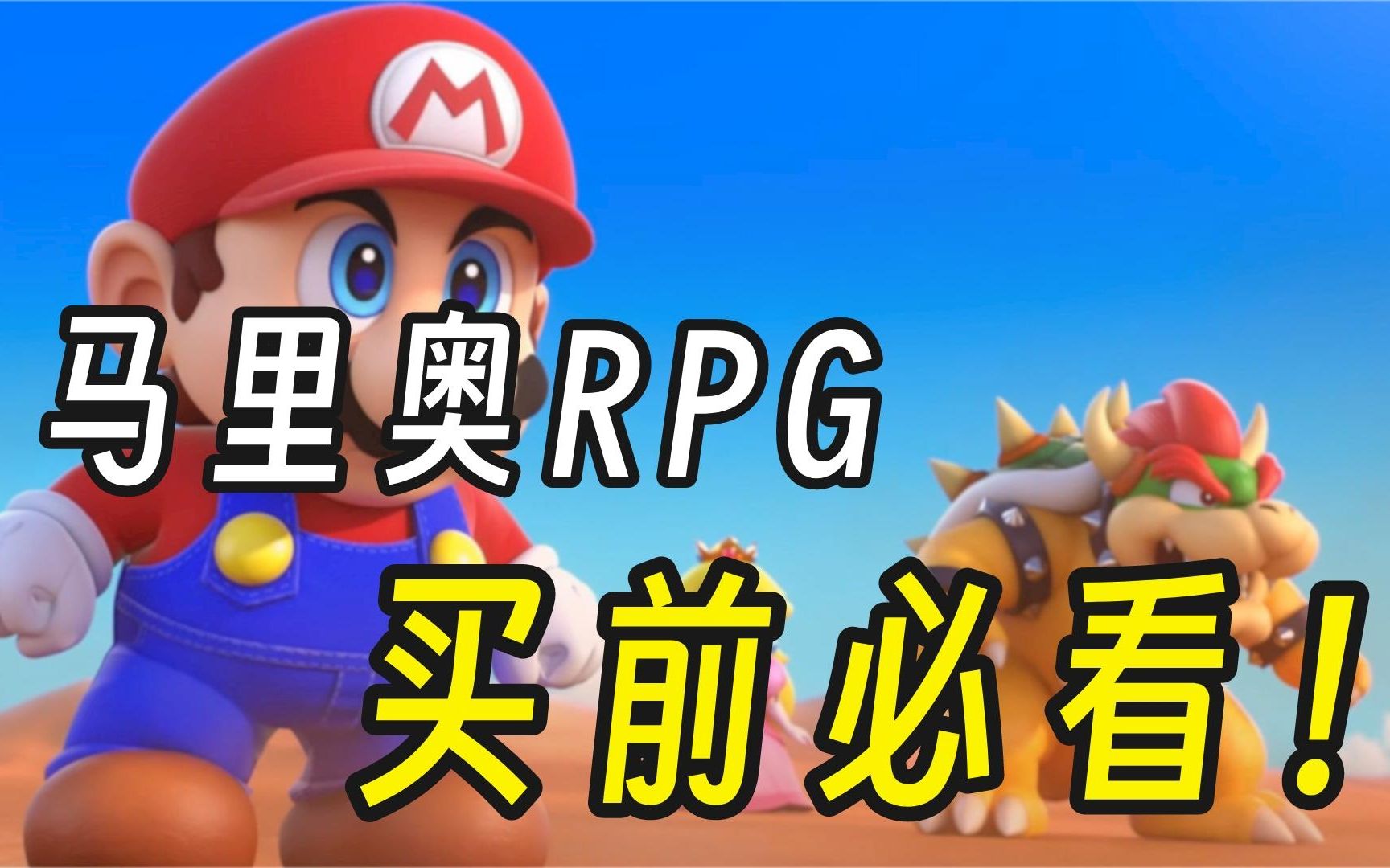 [图]买前必看！Switch上高清重制的《超级马力欧RPG》值得买吗？