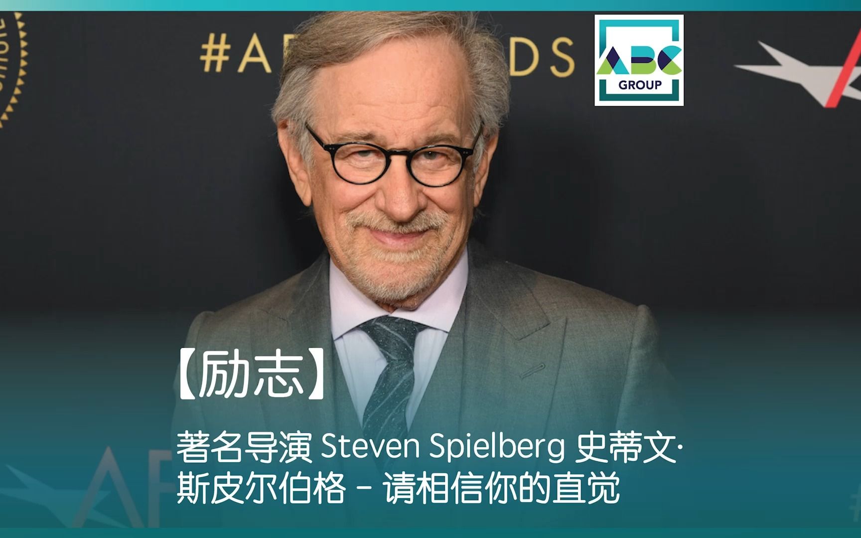 【励志】著名导演 Steven Spielberg 史蒂文ⷮŠ斯皮尔伯格  请相信你的直觉哔哩哔哩bilibili