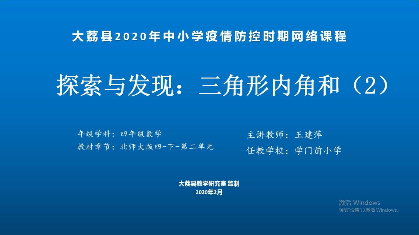 [图]2月27日四年级数学《探索与发现：三角形内角和》（2）学门前王建萍视频