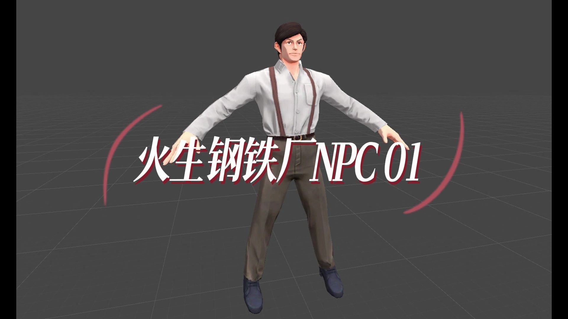 [图]《尚武誌》火生钢铁厂NPC01制作