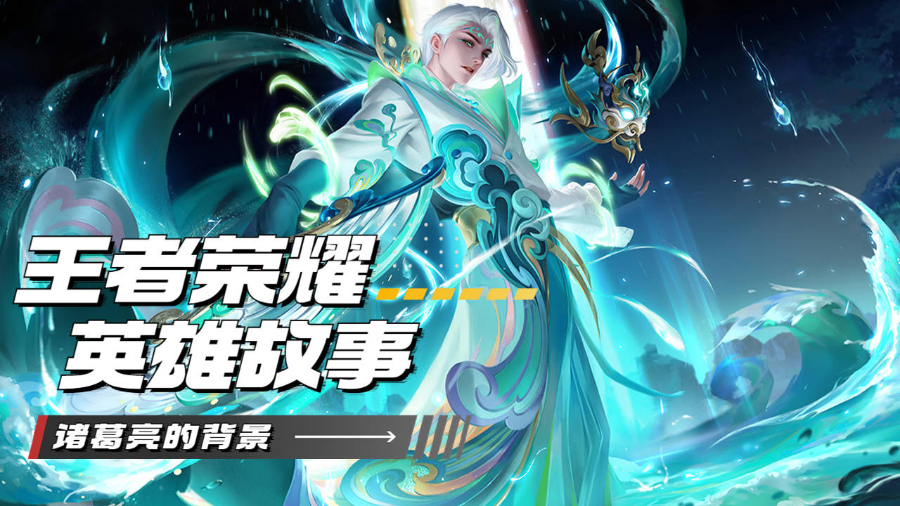 王者荣耀小故事之诸葛亮的背景