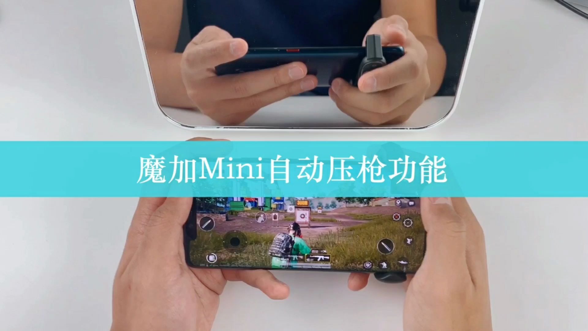 3魔加mini自动压枪(安卓)哔哩哔哩bilibili